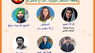 ندوة عبر الإنترنت بعنوان «نقطة الاشتعال النووية.. صراع كشمير»